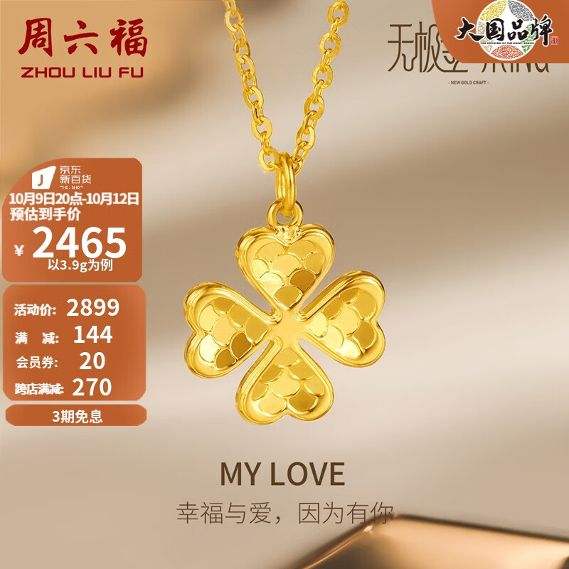 周六福（ZLF） 黄金套链女款足金无极金亮面四叶草链坠 计价 40+5cm尾链 - 3.95g怎么看?