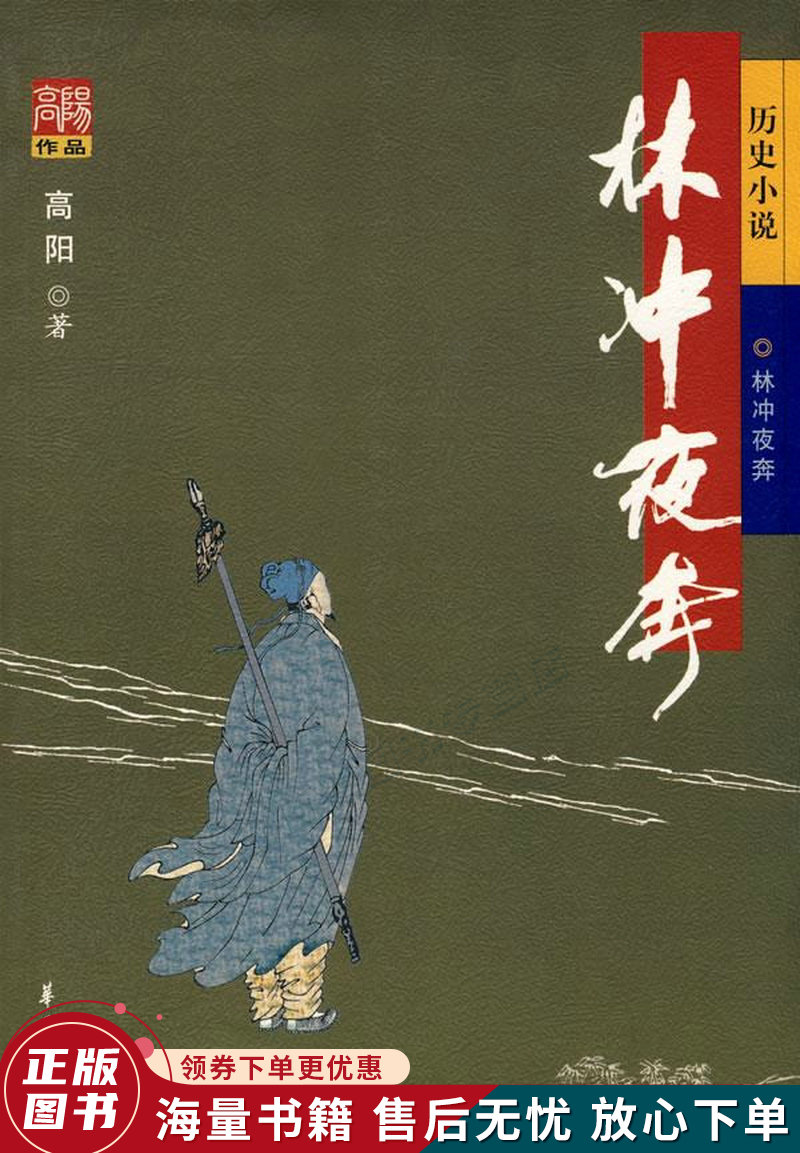 高阳作品:林冲夜奔
