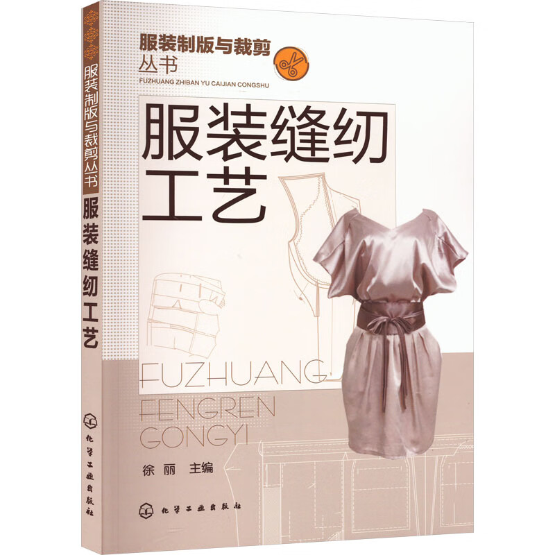 服装缝纫工艺 图书