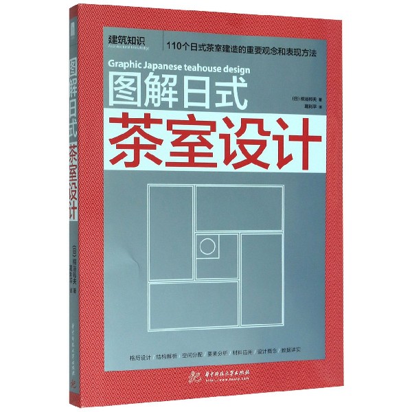 图解日式茶室设计