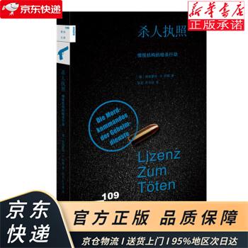 新知文库109·杀人执照：情报机构的暗杀行动 [德]埃格蒙特·R.科赫 生活.读书.新知三联书店 [