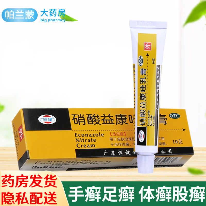 恒健 硝酸益康唑乳膏 治脚气药止痒脱皮烂脚丫真菌感染股癣专用药膏