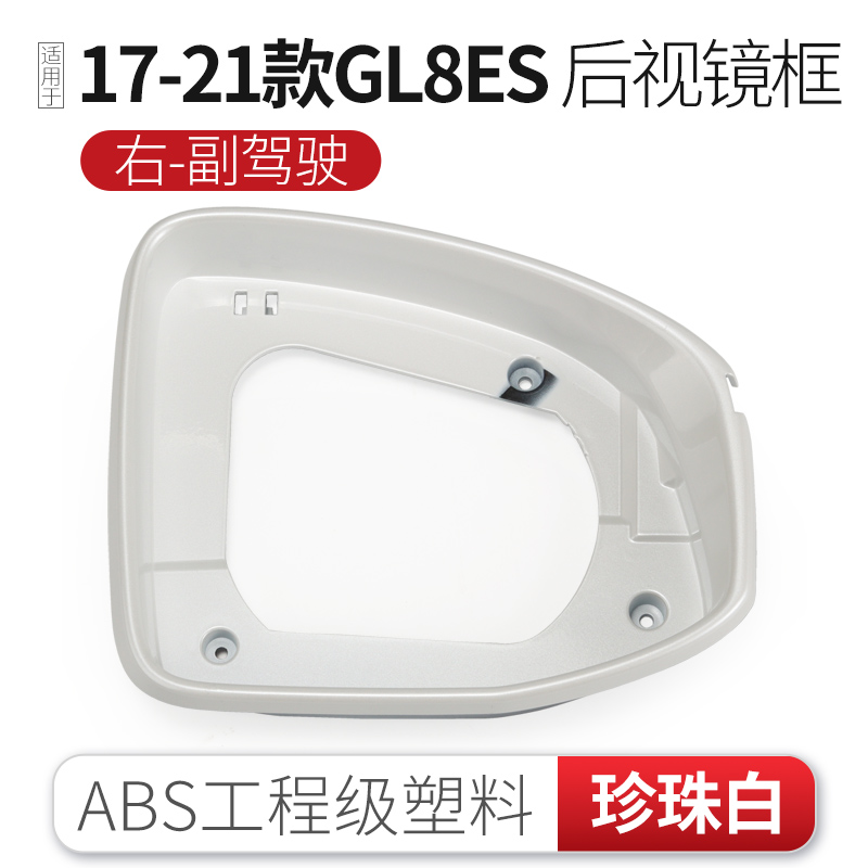 CMD适用17-21款GL8后视镜外壳倒车镜罩镜片镜框新GL8ES后视镜片后壳 镜框白色右怎么样,好用不?