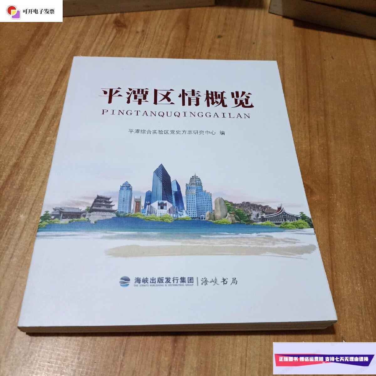 【二手9成新】平潭区情概览 /平潭综合实验区党史方志研究中心 海峡