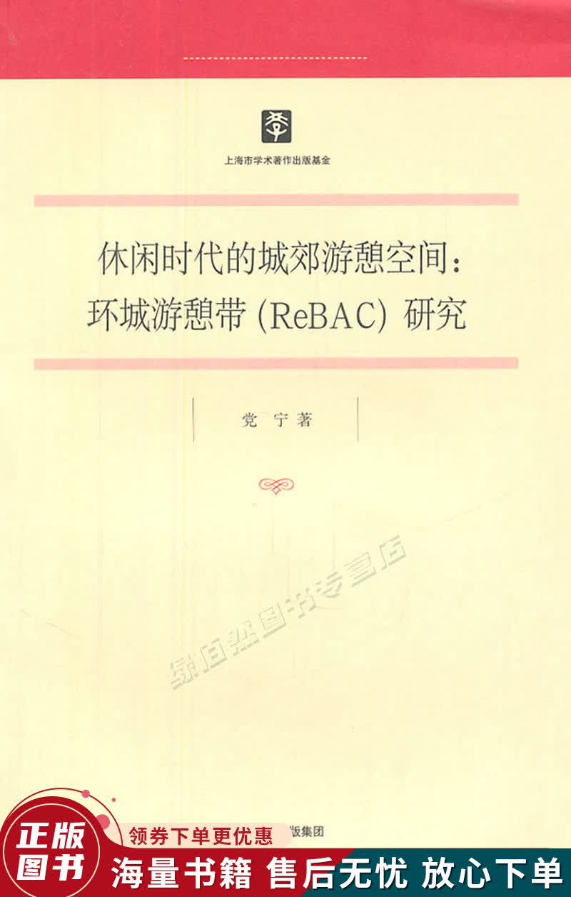 休闲时代的城郊游憩空间:环城游憩带rebac研究