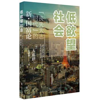 低欲望社会：“丧失大志时代”的新·国富论 9787532779529