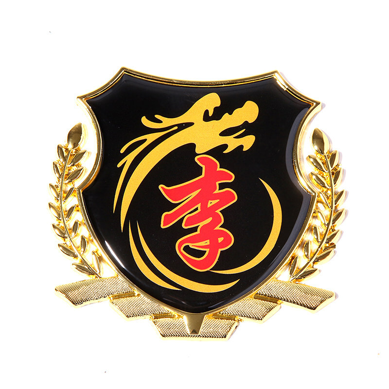 姓氏车贴搞笑百家姓车标装饰图腾金属汉字文字3d立体个性汽车贴纸 李