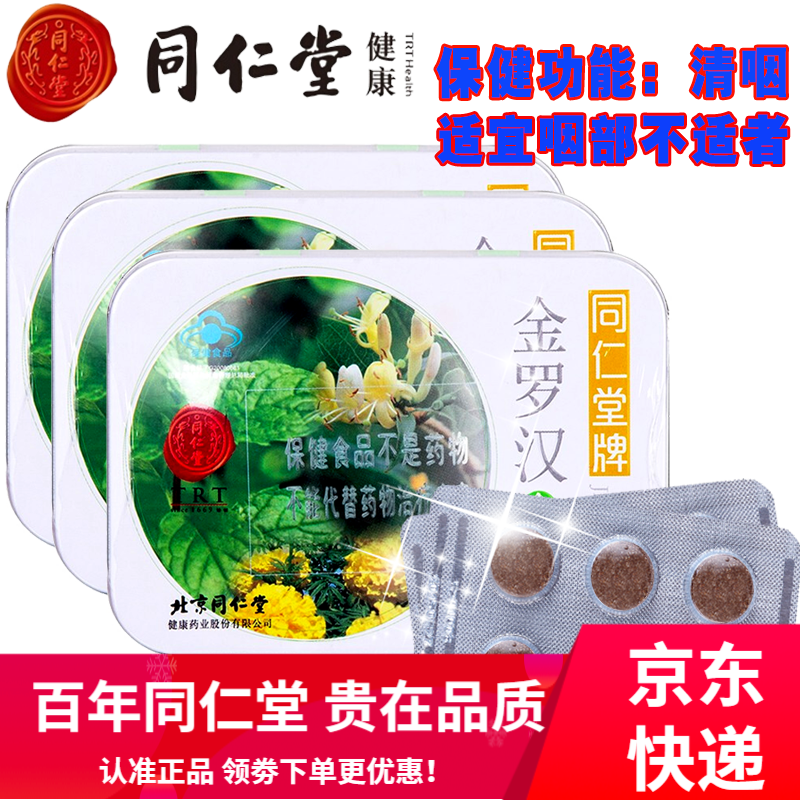 北京同仁堂润喉糖润喉片金罗汉含片清咽金银花罗汉果菊花胖大海等提取