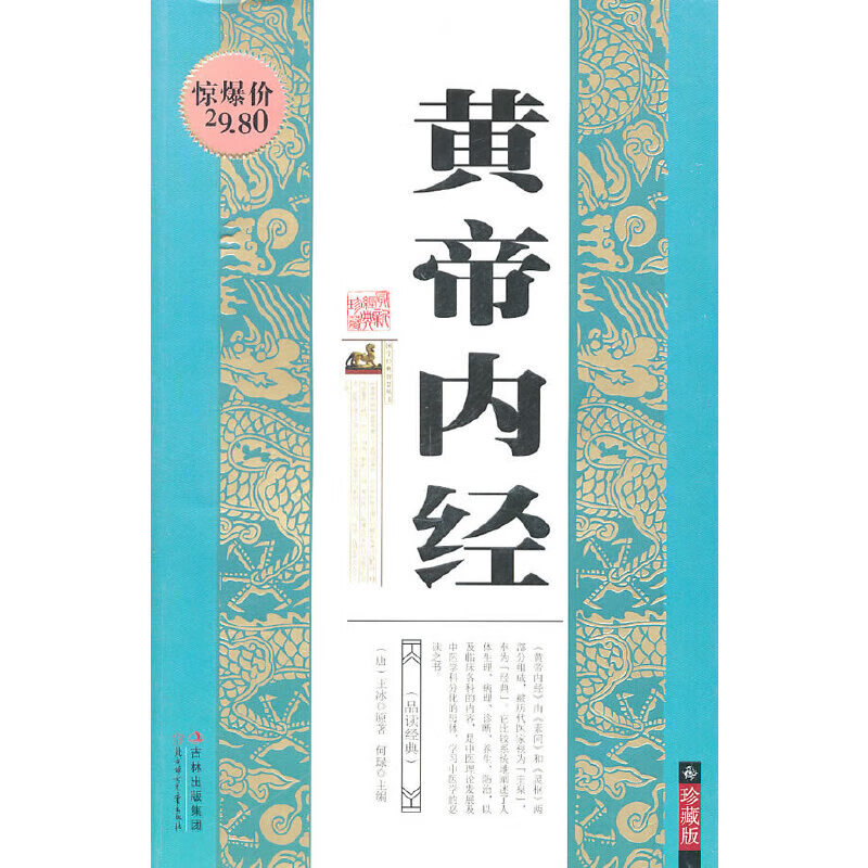 正版 黄帝内经 9787538550757