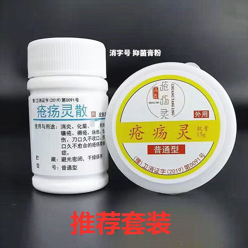 普通型疮疡灵一套软膏 散粉