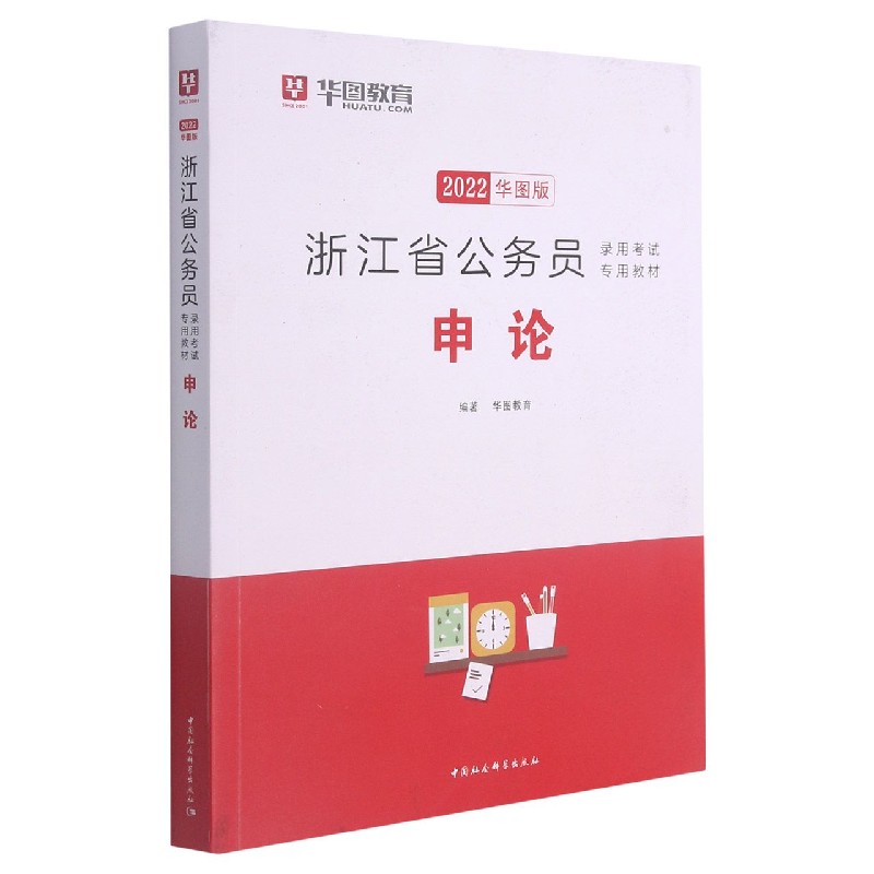 申论(2022华图版浙江省公务员录用考试专用教材)