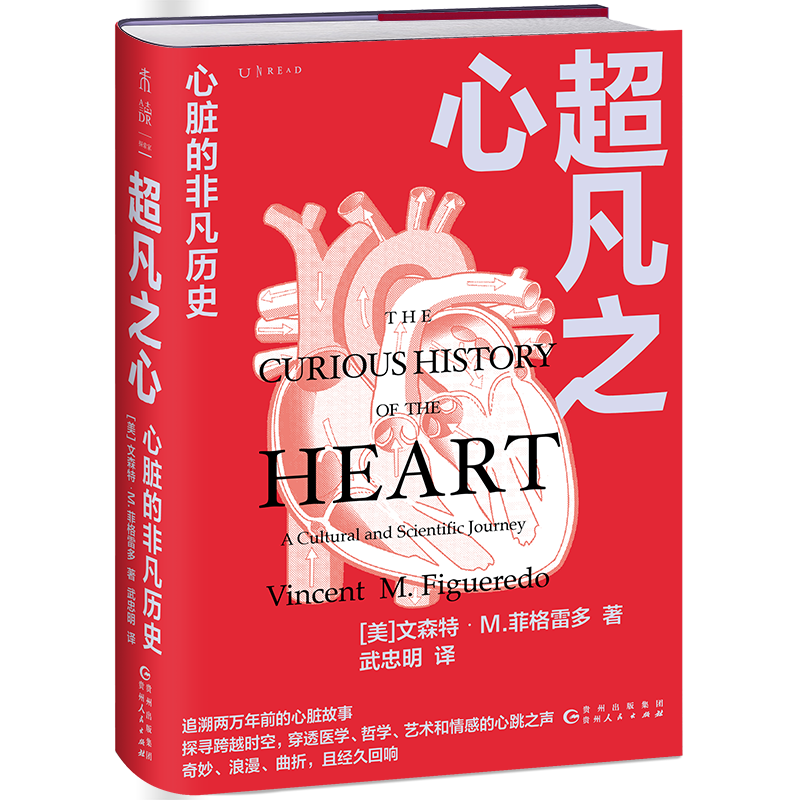 超凡之心：心脏的非凡历史（关于你的心脏与这个世界的所有联系）