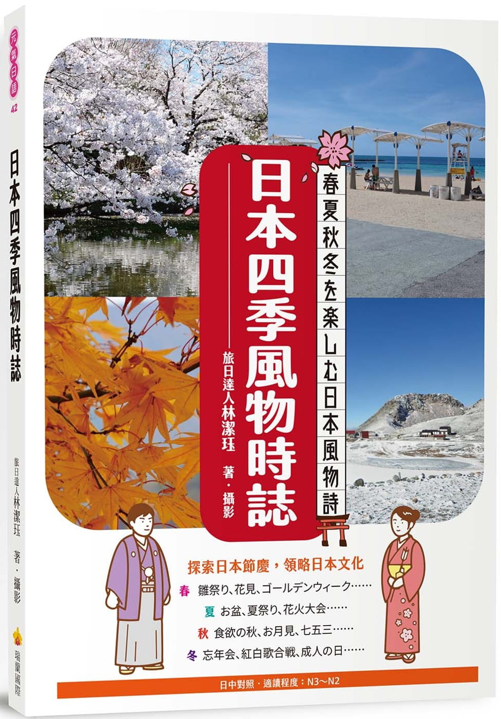 预售 林洁珏日本四季风物时志（日中对照）瑞兰国际 原版进口书 语言学习
