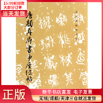 【正版包邮】 唐颜真卿书争座位帖/历代碑帖法书选 艺术/篆刻 全新正版