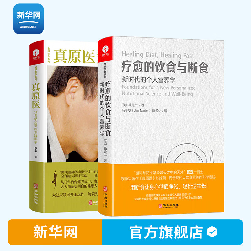 【新华网】疗愈的饮食与断食+真原医 杨定一的书 中文简体版 新时代的个人营养学全部的你丰盛好睡静坐唯识同作者健康饮食书籍颉腾