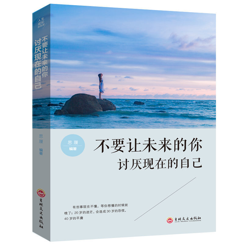 励志改变提升活成自己喜欢的样子书 不要让未来的你讨厌现在的自己