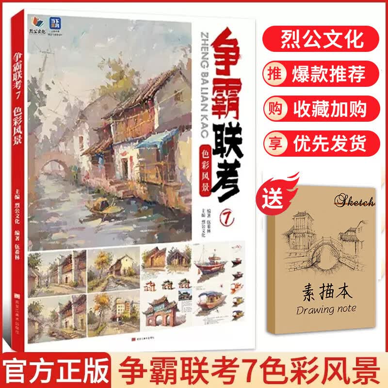 争霸联考7【可选单本】2023烈公文化美术高考校考广东美院教程教材书籍 争霸联考7色彩风景 伍希林怎么看?
