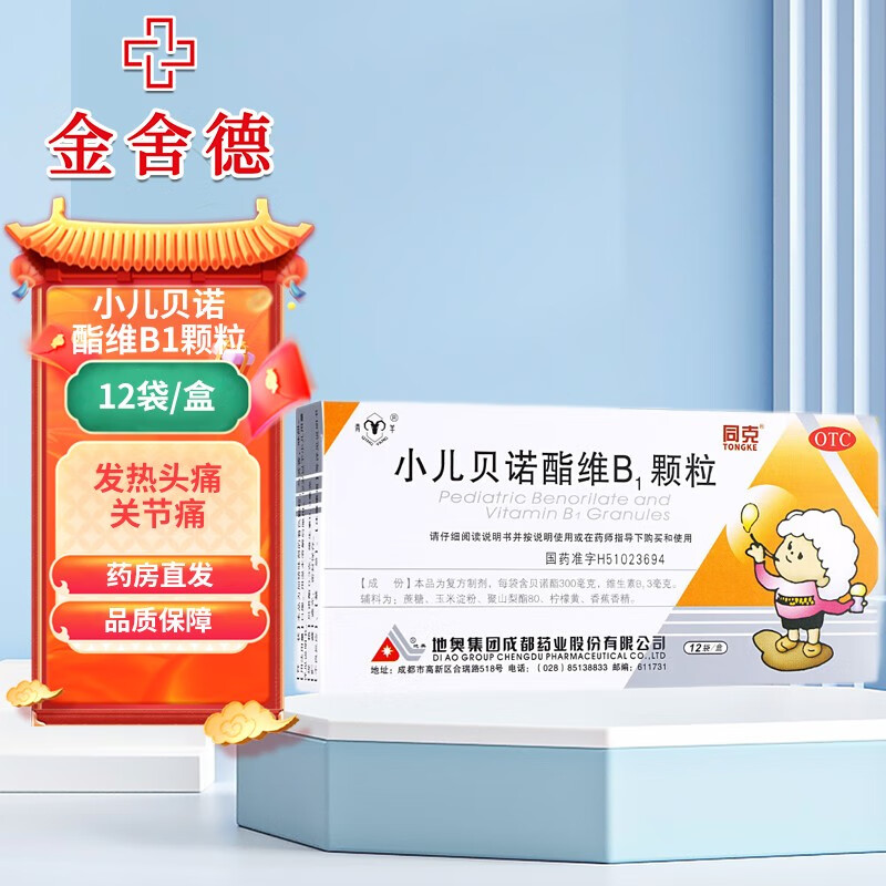青羊 同克 小儿贝诺酯维b1颗粒 12袋 用于儿童感冒引起的发热缓解头痛
