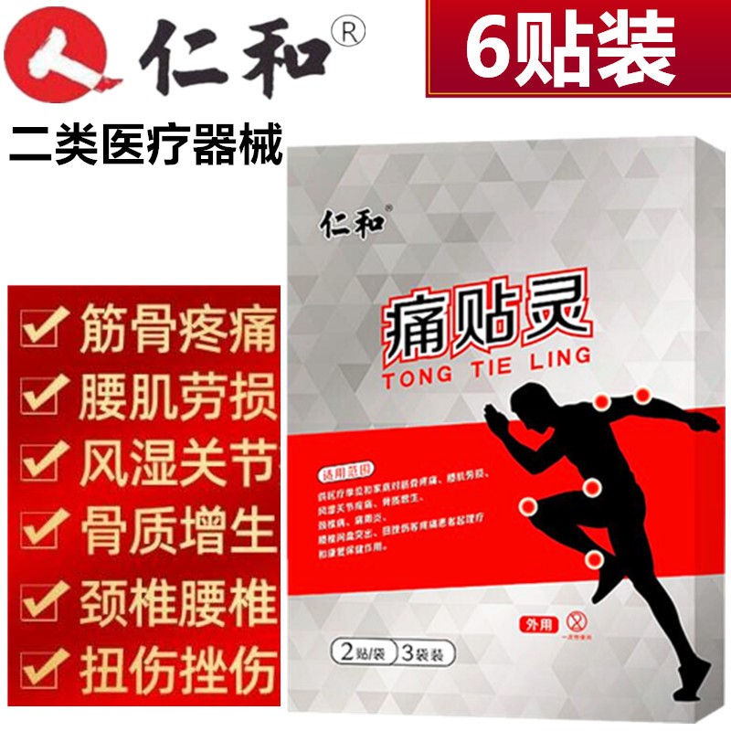 仁和痛贴灵颈椎病肩周炎腰间盘突出腰椎间盘突出腰肌劳损骨质增生贴