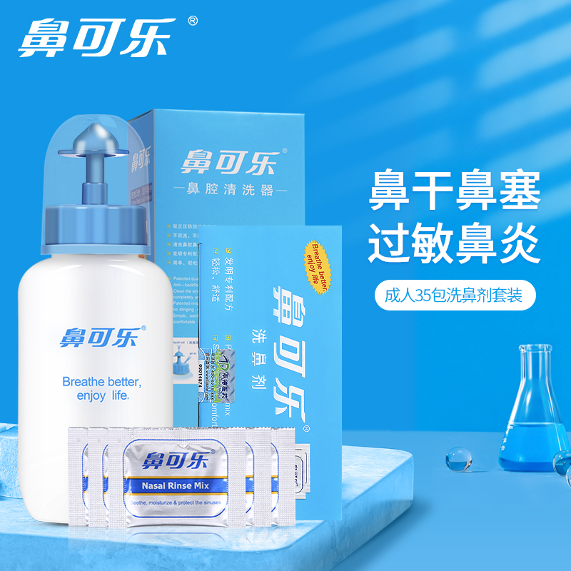 清澈畅通,选择鼻可乐,轻松解决鼻喉问题