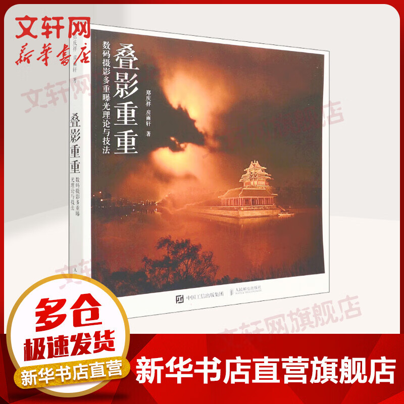 叠影重重 数码摄影多重曝光理论与技法 郑