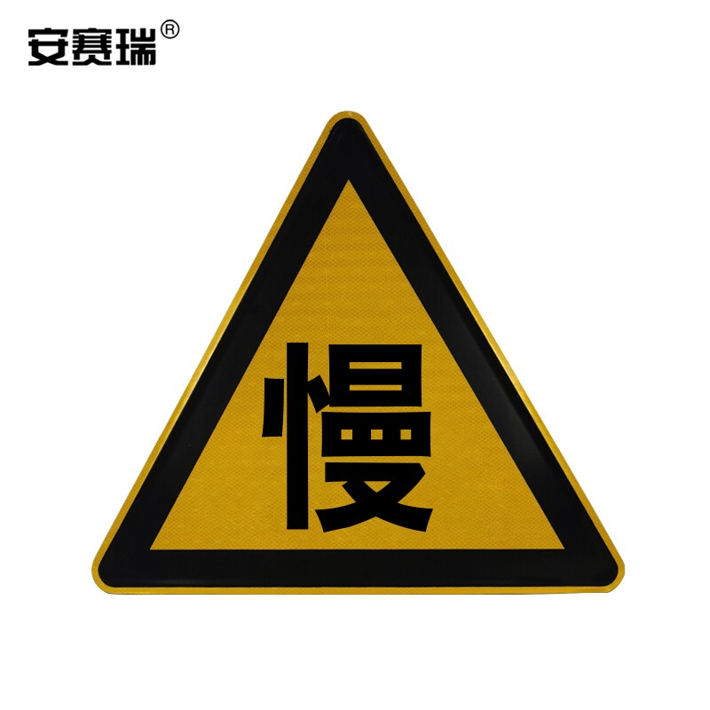 安赛瑞 国标铝合金反光交通安全标志牌(减速慢行)边长65cm 11055