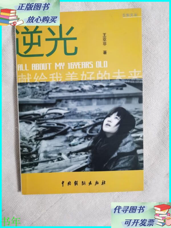 逆光【王亚非,本】二手书