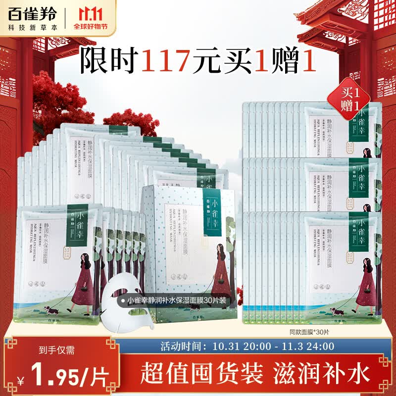 百雀羚（PECHOIN）面膜小雀幸静润保湿面膜30片 肌肤解渴 草本温和晒后修复面膜怎么样,好用不?