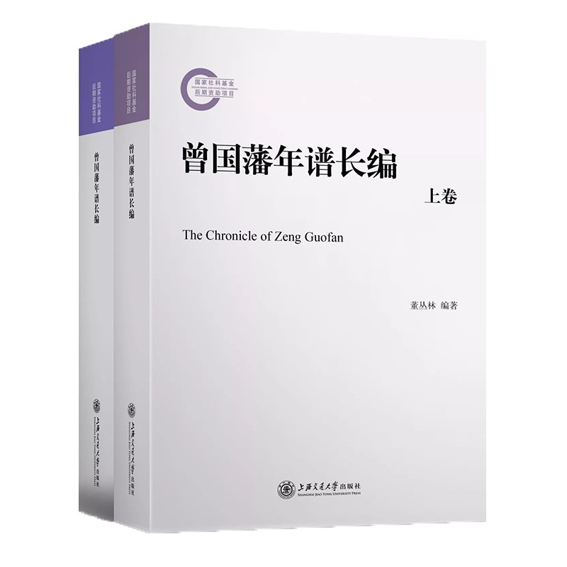 晚清以来人物年谱长编系列：曾国藩年谱长编（套装上下册）