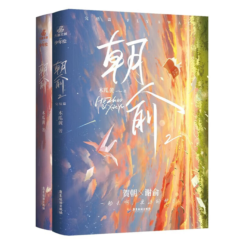 朝俞正版实体书1+2完结篇全套二册木瓜黄继这题朝纲了一觉醒来七芒星后新书晋江青春校园双男主原耽小说书籍 正版