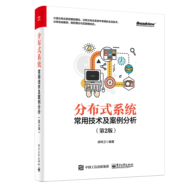分布式系统常用技术及案例分析（第2版）(博文视点出品)