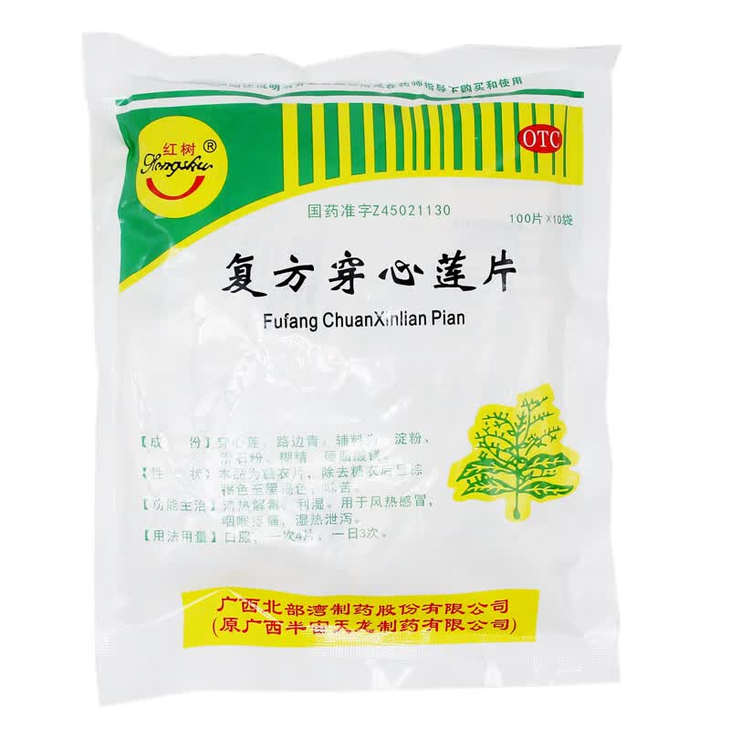 [红树] 复方穿心莲片 1000片/盒 国药准字 清热解毒,利湿.