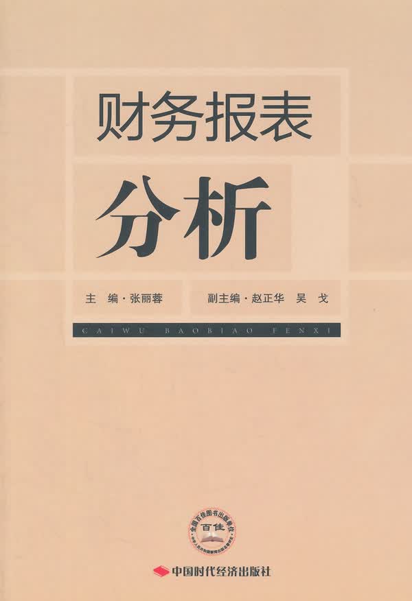 财务报表分析