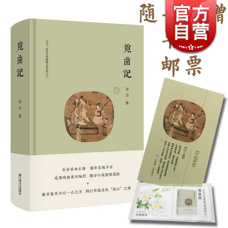 觅曲记 韦力 传统文化遗迹寻踪系列 觅诗记/觅理记/觅曲记/觅宗记 传统历史文化 上海文艺出版社