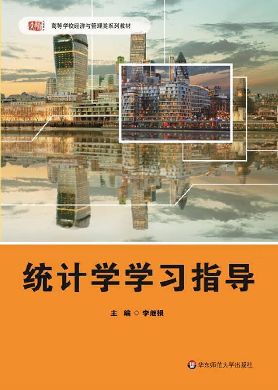 统计学学习指导【正版精选】
