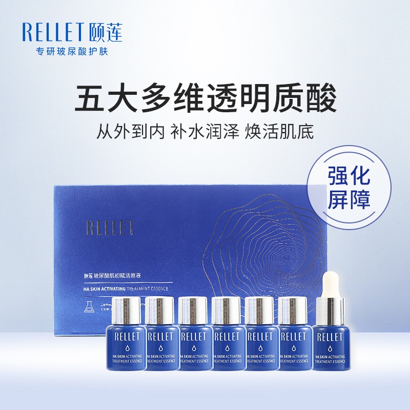 颐莲（RELLET）玻尿酸肌初赋活原液5ml*7支 补水保湿维稳玻尿酸精华液