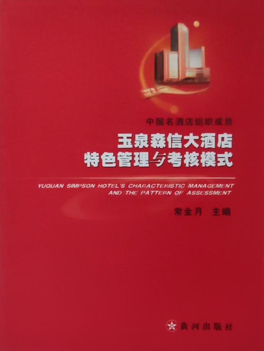 玉泉森信大酒店特色管理与经营模式 常金月主编 黄河出版社