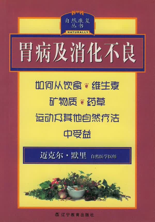 胃病及消化不良【正版好书，下单速发】