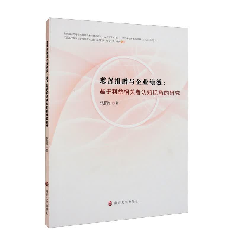 慈善捐赠与企业绩效：基于利益相关者认知视角的研究怎么样,好用不?