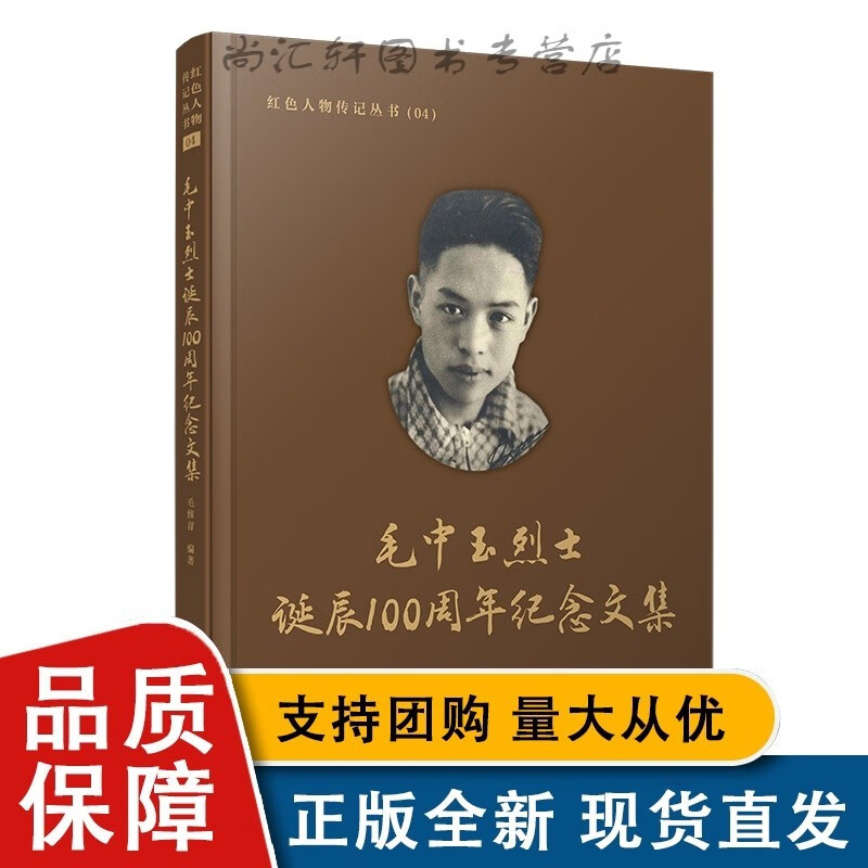 毛中玉烈士诞辰100周年纪念文集(红色人物传记丛书 毛维青编著 复旦