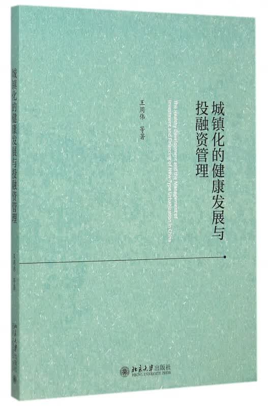 城镇化的健康发展与投融资管理