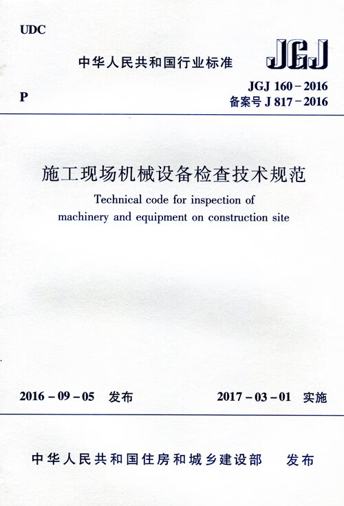 JGJ 160-2016 施工现场机械设备检查技术规范