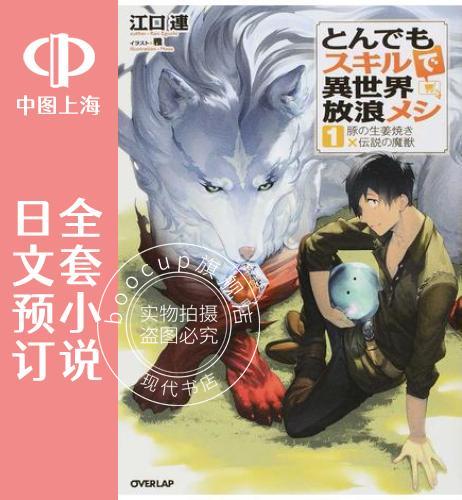 预售 日文预订 网购技能开启异世界美食之旅 全12卷 1-12 小说 とんでもスキルで異世