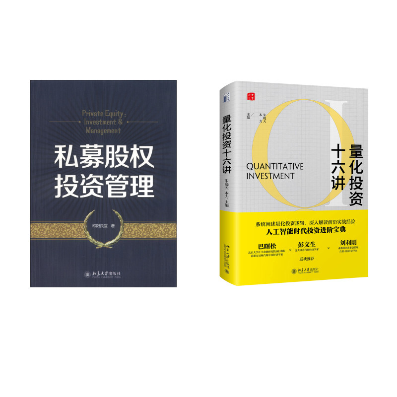 量化投资十六讲+私募股权投资管理(京东套装共2册)