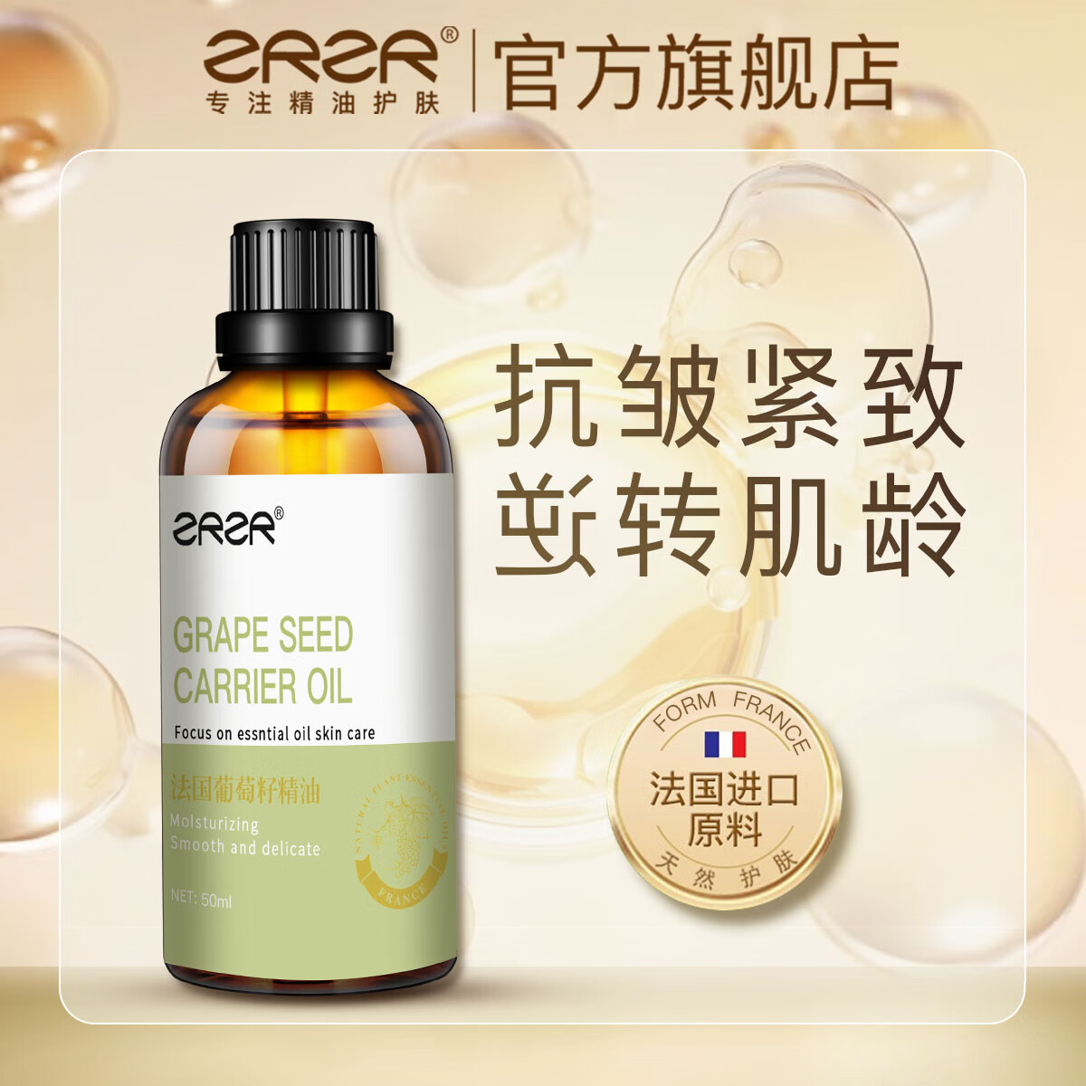 ZRZR【抗皱紧致】法国葡萄籽精油50ml身体按摩脸部保湿护肤基础精油 50ml*1瓶【赠调配空瓶*1】