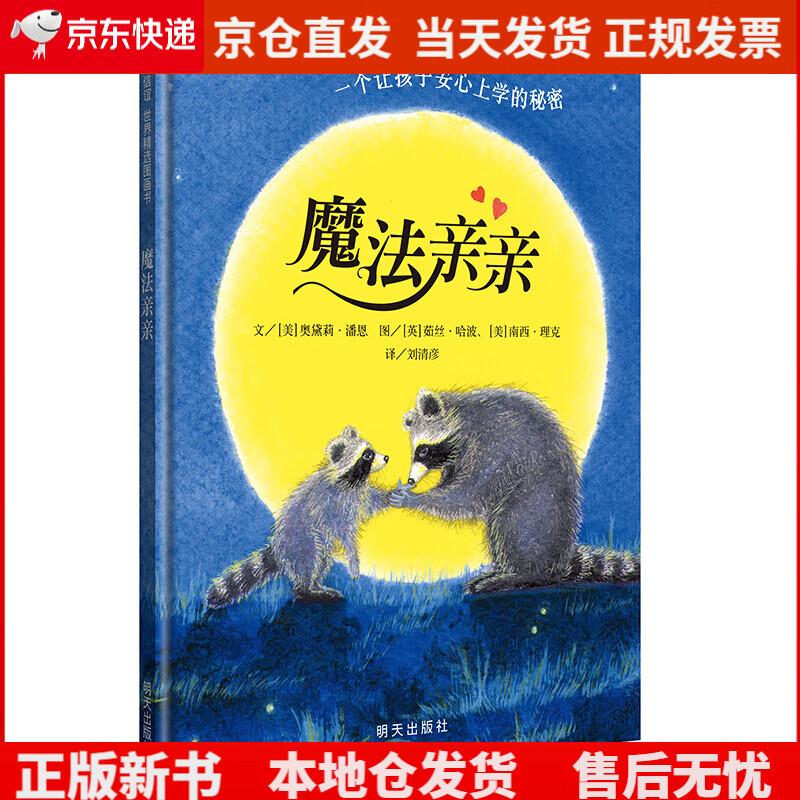 信谊世界精选图画书-魔法亲亲《现货速发》