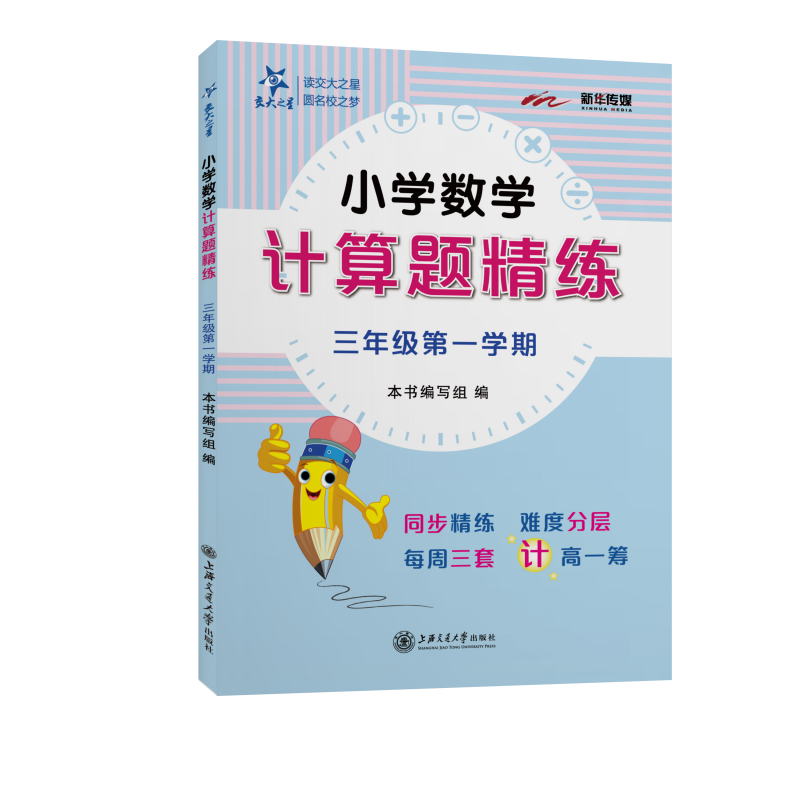 小学数学计算题精练 三年级3年级学期 上海同步 交大之星 秋季