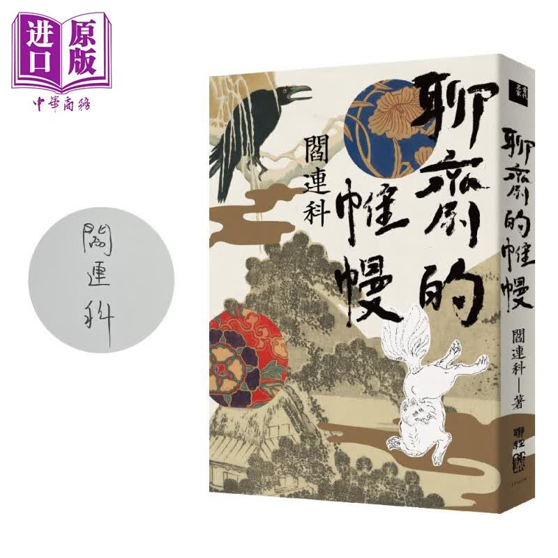 预售 聊斋的帷幔 限量作者亲签版 港台原版 阎连科 联经出版怎么样,好用不?