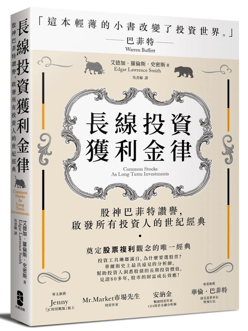 预售 原版进口书 艾德加．罗伦斯．史密斯长线投资获利金律：股神巴菲特赞誉，启发所有投资人的世纪经