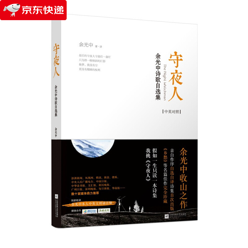 守夜人余光中诗歌自选集余光中诗集散文作品精选诗歌散文书籍诗集书